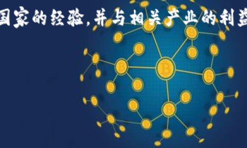 biao ti区块链2.0：未来金融与智能合约的革新/biao ti

区块链2.0, 智能合约, 未来金融, 去中心化/guanjianci

## 内容主体大纲

### 引言
- 引入区块链的发展历程
- 介绍区块链2.0的概念与背景

### 第一部分：什么是区块链2.0？
- 定义与起源
- 区块链1.0 vs 区块链2.0

### 第二部分：区块链2.0的核心特征
- 智能合约的作用与意义
- 去中心化应用（dApps）
- 安全性与隐私保护

### 第三部分：区块链2.0在金融领域的应用
- 传统金融运行的瓶颈
- 区块链技术带来的变革
- 实际应用案例分析

### 第四部分：区块链2.0对其他行业的影响
- 医疗、供应链、能源等领域的应用
- 案例分享

### 第五部分：区块链2.0的挑战与未来
- 技术与安全挑战
- 法规与合规问题
- 未来发展趋势

### 结论
- 总结区块链2.0的重要性与前景

---

## 正文内容

### 引言

区块链技术自2008年比特币的诞生以来，逐渐在人们生活的各个方面产生深远影响。从最初的数字货币到如今的区块链技术，已经演变出了多个版本。其中，区块链2.0作为下一代的平台，不仅仅局限于金融交易，更将智能合约带入视野，开启了去中心化应用（dApps）的新时代。本文将深入探讨区块链2.0的定义、特征、应用以及未来的发展前景。

### 第一部分：什么是区块链2.0？

区块链2.0是对区块链技术的升级版本，其中最重要的特点是引入了智能合约。智能合约是一种以计算机代码编写的合同，能够在不需要中介的情况下自动执行合约的条款。这一创新使得开发人员能够创建复杂的去中心化应用，超越了单纯的数字货币交易。

区块链1.0主要集中在数字货币的价值转移上，比如比特币等。在这一阶段，区块链的主要功能是记录和验证交易，确保系统的安全与可靠。而区块链2.0则在此基础上拓展了许多全新的应用场景。

### 第二部分：区块链2.0的核心特征

#### 智能合约的作用与意义

智能合约是区块链2.0中的一大亮点。它通过代码实现自我执行，消除了人为干预的可能性，因此提高了合约执行的效率和可靠性。这种合约可以用于多种场景，例如金融服务中的贷款、保险、房地产交易等。通过智能合约，参与方可以以更低的成本和更高的效率完成交易。

#### 去中心化应用（dApps）

在区块链2.0中，去中心化应用的概念得到广泛推广。与传统应用依赖于中央服务器不同，dApps通过区块链的分布式网络运行，使得应用的控制权分散到每个用户手中。这种模式不仅提高了数据的安全性，还赋予用户更多的权利和财产。

#### 安全性与隐私保护

区块链2.0采用的加密技术和去中心化机制，使得数据在网络中传播时几乎不可能被篡改。同时，用户可以通过加密钱包控制自己的数据，实现隐私保护。这为金融、医疗等对数据安全要求高的行业提供了新的技术解决方案。

### 第三部分：区块链2.0在金融领域的应用

#### 传统金融运行的瓶颈

传统金融体系常常面临高昂的手续费、延迟的交易确认时间以及繁琐的合规程序等问题。这些短板在全球化的背景下显得尤为突出，尤其是在跨境交易方面，效率低下的问题更为明显。

#### 区块链技术带来的变革

区块链2.0的出现，使得金融交易不再依赖于第三方中介，大大降低了交易成本。例如，通过智能合约，贷款的审批流程可以自动化执行，快速高效。此外，区块链技术的透明性和可追溯性提高了金融交易的安全性，降低了欺诈的风险。

#### 实际应用案例分析

一些领先的金融机构已经在积极探索区块链2.0的应用。例如，某些银行采用区块链技术完成资产证券化，利用智能合约实现自动化清算。这不仅提高了交易的速度，也减少了由于人为操作导致的错误。同时，越来越多的初创企业也投入到区块链金融领域，推出了多种创新的金融产品，极大丰富了市场的选择。

### 第四部分：区块链2.0对其他行业的影响

#### 医疗、供应链、能源等领域的应用

区块链2.0不仅限于金融，它正逐步渗透到医疗、供应链、能源等多领域。在医疗行业，通过区块链技术，患者的医疗记录可以安全地存储和共享，医务人员能够更快速地获取病历信息，从而提升救治效率。

在供应链管理中，区块链技术能够提供各环节的可追溯性，使得消费者可以了解商品的整个生产流通过程。这一透明度不仅增强了消费者的信任，也降低了伪造和欺诈的风险。

在能源行业，区块链2.0技术可以用于管理分布式能源交易，用户可以通过去中心化平台直接交易多余的能源，提升资源利用效率。

#### 案例分享

例如，某知名制药公司已经开始使用区块链技术进行药品追溯，确保药品在整个供应链中的安全性。同时，多个电力公司联合开发基于区块链的分布式能源市场，使得用户能够更高效地进行能源的交易与管理。

### 第五部分：区块链2.0的挑战与未来

#### 技术与安全挑战

尽管区块链2.0拥有巨大的潜力，但在实际应用中仍然存在技术与安全方面的挑战。例如，智能合约的代码可能包含漏洞，黑客可以利用这些漏洞进行攻击。因此，加强区块链系统的安全性、提高开发人员的能力是未来的当务之急。

#### 法规与合规问题

区块链技术的去中心化特性在很大程度上挑战了传统监管体系。各国政府在如何设定监管框架、保护消费者利益方面尚需探索，必须在促进创新与保护用户之间找到平衡。

#### 未来发展趋势

区块链技术仍处于发展阶段，预计未来将有更多的改进与创新。例如，跨链技术的发展将使不同区块链之间进行数据与资产的流动成为可能，进一步提升区块链应用的广泛性。

### 结论

区块链2.0不仅是技术的进步，更是一场数字经济的革命。它为金融、医疗、供应链等多个行业带来了前所未有的机遇与挑战。随着智能合约和去中心化应用的广泛应用，区块链2.0将在未来展现出更大的价值。

## 六个相关问题及详细介绍

### 1. 区块链2.0如何改变金融服务行业？

区块链2.0正在改变包括银行、保险、投资等在内的金融服务行业。首先，去中心化的特性使得用户可以直接进行点对点的交易，降低了中介的必要性，减少了交易成本。其次，智能合约的引入让贷款过程自动化，信用审核变得高效而透明。再者，区块链的可追溯性提高了数据的透明度和安全性，降低了欺诈和合规风险。例如，某银行通过区块链平台，可以在数秒内完成跨境交易，大幅提升了客户体验与满意度。

### 2. 区块链2.0是如何确保数据安全与隐私的？

区块链2.0采用的加密技术和分布式存储使得单个节点的攻击不会影响整体系统的安全性。每个交易在被记录之前，必须通过网络内的多个节点进行验证，从而形成网络共识。此外，用户可以通过加密的钱包保留对自己数据的控制权，而不必依赖第三方。这样的设计确保了业务操作的透明性和数据安全性，让用户在进行交易和分享个人信息时更加放心。

### 3. 区块链2.0面临的主要技术挑战有哪些？

区块链2.0在扩展性和互操作性方面面临挑战。当前大多数区块链系统在处理大量交易时常常遇到瓶颈，而扩展解决方案尚未完全成熟。其次，跨链技术的缺乏导致了不同区块链之间的零散，这限制了区块链的广泛应用。安全问题也是一个重要挑战，智能合约的编写容易出错，要求开发人员具备较高的技能水平。因此，各方应集中力量解决这些技术难题，以推动区块链的普及。

### 4. 区块链2.0在医疗行业的应用前景如何？

在医疗行业，区块链2.0不仅可以确保患者数据的安全和隐私，还能实现数据互通。例如，患者在不同医疗机构就诊时，医疗记录可以顺利共享，医生能够更全面地了解患者的健康状况。此外，药品的追踪和溯源系统能够有效防止伪药的流入市场，提高了整个医疗生态的安全性。随着技术的不断成熟，区块链在医疗领域的应用将越来越广泛。

### 5. 区块链2.0如何促进供应链管理？

通过区块链技术，供应链中的参与方可以实时追踪商品的流动轨迹，从而实现透明的供应链管理。例如，通过RFID技术，货物在进入供应链的每个环节时都被记录在区块链上，各方可以随时查阅货物的状态与位置。这不仅提高了供应链的效率，也减少了伪造和欺诈的可能。同时，消费者能够通过区块链查询到产品的生产、流通信息，从而增强了对品牌的信任。

### 6. 区块链2.0与法规的冲突如何解决？

区块链2.0的去中心化特性使得监管变得复杂，传统法规往往难以直接适用于这个新兴技术。因此，专业机构和监管机构需要共同努力，建立合理的法规框架。在这一过程中，可以借鉴其他国家的经验，并与相关产业的利益相关者进行广泛的沟通与协调。与此同时，技术和法律的结合也可以促进更灵活的解决方案，从而在保护消费者权益和促进创新之间取得平衡。

---

以上是围绕“区块链2.0”的大纲与详尽内容，包括相关问题的深入探讨及解答。这一领域的快速发展使我们必须保持关注，以不断掌握最新动态与机遇。