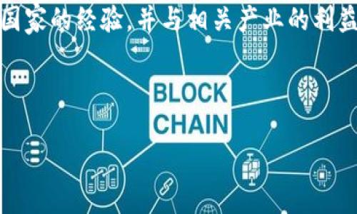 biao ti区块链2.0：未来金融与智能合约的革新/biao ti

区块链2.0, 智能合约, 未来金融, 去中心化/guanjianci

## 内容主体大纲

### 引言
- 引入区块链的发展历程
- 介绍区块链2.0的概念与背景

### 第一部分：什么是区块链2.0？
- 定义与起源
- 区块链1.0 vs 区块链2.0

### 第二部分：区块链2.0的核心特征
- 智能合约的作用与意义
- 去中心化应用（dApps）
- 安全性与隐私保护

### 第三部分：区块链2.0在金融领域的应用
- 传统金融运行的瓶颈
- 区块链技术带来的变革
- 实际应用案例分析

### 第四部分：区块链2.0对其他行业的影响
- 医疗、供应链、能源等领域的应用
- 案例分享

### 第五部分：区块链2.0的挑战与未来
- 技术与安全挑战
- 法规与合规问题
- 未来发展趋势

### 结论
- 总结区块链2.0的重要性与前景

---

## 正文内容

### 引言

区块链技术自2008年比特币的诞生以来，逐渐在人们生活的各个方面产生深远影响。从最初的数字货币到如今的区块链技术，已经演变出了多个版本。其中，区块链2.0作为下一代的平台，不仅仅局限于金融交易，更将智能合约带入视野，开启了去中心化应用（dApps）的新时代。本文将深入探讨区块链2.0的定义、特征、应用以及未来的发展前景。

### 第一部分：什么是区块链2.0？

区块链2.0是对区块链技术的升级版本，其中最重要的特点是引入了智能合约。智能合约是一种以计算机代码编写的合同，能够在不需要中介的情况下自动执行合约的条款。这一创新使得开发人员能够创建复杂的去中心化应用，超越了单纯的数字货币交易。

区块链1.0主要集中在数字货币的价值转移上，比如比特币等。在这一阶段，区块链的主要功能是记录和验证交易，确保系统的安全与可靠。而区块链2.0则在此基础上拓展了许多全新的应用场景。

### 第二部分：区块链2.0的核心特征

#### 智能合约的作用与意义

智能合约是区块链2.0中的一大亮点。它通过代码实现自我执行，消除了人为干预的可能性，因此提高了合约执行的效率和可靠性。这种合约可以用于多种场景，例如金融服务中的贷款、保险、房地产交易等。通过智能合约，参与方可以以更低的成本和更高的效率完成交易。

#### 去中心化应用（dApps）

在区块链2.0中，去中心化应用的概念得到广泛推广。与传统应用依赖于中央服务器不同，dApps通过区块链的分布式网络运行，使得应用的控制权分散到每个用户手中。这种模式不仅提高了数据的安全性，还赋予用户更多的权利和财产。

#### 安全性与隐私保护

区块链2.0采用的加密技术和去中心化机制，使得数据在网络中传播时几乎不可能被篡改。同时，用户可以通过加密钱包控制自己的数据，实现隐私保护。这为金融、医疗等对数据安全要求高的行业提供了新的技术解决方案。

### 第三部分：区块链2.0在金融领域的应用

#### 传统金融运行的瓶颈

传统金融体系常常面临高昂的手续费、延迟的交易确认时间以及繁琐的合规程序等问题。这些短板在全球化的背景下显得尤为突出，尤其是在跨境交易方面，效率低下的问题更为明显。

#### 区块链技术带来的变革

区块链2.0的出现，使得金融交易不再依赖于第三方中介，大大降低了交易成本。例如，通过智能合约，贷款的审批流程可以自动化执行，快速高效。此外，区块链技术的透明性和可追溯性提高了金融交易的安全性，降低了欺诈的风险。

#### 实际应用案例分析

一些领先的金融机构已经在积极探索区块链2.0的应用。例如，某些银行采用区块链技术完成资产证券化，利用智能合约实现自动化清算。这不仅提高了交易的速度，也减少了由于人为操作导致的错误。同时，越来越多的初创企业也投入到区块链金融领域，推出了多种创新的金融产品，极大丰富了市场的选择。

### 第四部分：区块链2.0对其他行业的影响

#### 医疗、供应链、能源等领域的应用

区块链2.0不仅限于金融，它正逐步渗透到医疗、供应链、能源等多领域。在医疗行业，通过区块链技术，患者的医疗记录可以安全地存储和共享，医务人员能够更快速地获取病历信息，从而提升救治效率。

在供应链管理中，区块链技术能够提供各环节的可追溯性，使得消费者可以了解商品的整个生产流通过程。这一透明度不仅增强了消费者的信任，也降低了伪造和欺诈的风险。

在能源行业，区块链2.0技术可以用于管理分布式能源交易，用户可以通过去中心化平台直接交易多余的能源，提升资源利用效率。

#### 案例分享

例如，某知名制药公司已经开始使用区块链技术进行药品追溯，确保药品在整个供应链中的安全性。同时，多个电力公司联合开发基于区块链的分布式能源市场，使得用户能够更高效地进行能源的交易与管理。

### 第五部分：区块链2.0的挑战与未来

#### 技术与安全挑战

尽管区块链2.0拥有巨大的潜力，但在实际应用中仍然存在技术与安全方面的挑战。例如，智能合约的代码可能包含漏洞，黑客可以利用这些漏洞进行攻击。因此，加强区块链系统的安全性、提高开发人员的能力是未来的当务之急。

#### 法规与合规问题

区块链技术的去中心化特性在很大程度上挑战了传统监管体系。各国政府在如何设定监管框架、保护消费者利益方面尚需探索，必须在促进创新与保护用户之间找到平衡。

#### 未来发展趋势

区块链技术仍处于发展阶段，预计未来将有更多的改进与创新。例如，跨链技术的发展将使不同区块链之间进行数据与资产的流动成为可能，进一步提升区块链应用的广泛性。

### 结论

区块链2.0不仅是技术的进步，更是一场数字经济的革命。它为金融、医疗、供应链等多个行业带来了前所未有的机遇与挑战。随着智能合约和去中心化应用的广泛应用，区块链2.0将在未来展现出更大的价值。

## 六个相关问题及详细介绍

### 1. 区块链2.0如何改变金融服务行业？

区块链2.0正在改变包括银行、保险、投资等在内的金融服务行业。首先，去中心化的特性使得用户可以直接进行点对点的交易，降低了中介的必要性，减少了交易成本。其次，智能合约的引入让贷款过程自动化，信用审核变得高效而透明。再者，区块链的可追溯性提高了数据的透明度和安全性，降低了欺诈和合规风险。例如，某银行通过区块链平台，可以在数秒内完成跨境交易，大幅提升了客户体验与满意度。

### 2. 区块链2.0是如何确保数据安全与隐私的？

区块链2.0采用的加密技术和分布式存储使得单个节点的攻击不会影响整体系统的安全性。每个交易在被记录之前，必须通过网络内的多个节点进行验证，从而形成网络共识。此外，用户可以通过加密的钱包保留对自己数据的控制权，而不必依赖第三方。这样的设计确保了业务操作的透明性和数据安全性，让用户在进行交易和分享个人信息时更加放心。

### 3. 区块链2.0面临的主要技术挑战有哪些？

区块链2.0在扩展性和互操作性方面面临挑战。当前大多数区块链系统在处理大量交易时常常遇到瓶颈，而扩展解决方案尚未完全成熟。其次，跨链技术的缺乏导致了不同区块链之间的零散，这限制了区块链的广泛应用。安全问题也是一个重要挑战，智能合约的编写容易出错，要求开发人员具备较高的技能水平。因此，各方应集中力量解决这些技术难题，以推动区块链的普及。

### 4. 区块链2.0在医疗行业的应用前景如何？

在医疗行业，区块链2.0不仅可以确保患者数据的安全和隐私，还能实现数据互通。例如，患者在不同医疗机构就诊时，医疗记录可以顺利共享，医生能够更全面地了解患者的健康状况。此外，药品的追踪和溯源系统能够有效防止伪药的流入市场，提高了整个医疗生态的安全性。随着技术的不断成熟，区块链在医疗领域的应用将越来越广泛。

### 5. 区块链2.0如何促进供应链管理？

通过区块链技术，供应链中的参与方可以实时追踪商品的流动轨迹，从而实现透明的供应链管理。例如，通过RFID技术，货物在进入供应链的每个环节时都被记录在区块链上，各方可以随时查阅货物的状态与位置。这不仅提高了供应链的效率，也减少了伪造和欺诈的可能。同时，消费者能够通过区块链查询到产品的生产、流通信息，从而增强了对品牌的信任。

### 6. 区块链2.0与法规的冲突如何解决？

区块链2.0的去中心化特性使得监管变得复杂，传统法规往往难以直接适用于这个新兴技术。因此，专业机构和监管机构需要共同努力，建立合理的法规框架。在这一过程中，可以借鉴其他国家的经验，并与相关产业的利益相关者进行广泛的沟通与协调。与此同时，技术和法律的结合也可以促进更灵活的解决方案，从而在保护消费者权益和促进创新之间取得平衡。

---

以上是围绕“区块链2.0”的大纲与详尽内容，包括相关问题的深入探讨及解答。这一领域的快速发展使我们必须保持关注，以不断掌握最新动态与机遇。