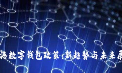香港数字钱包政策：新趋势与未来展望