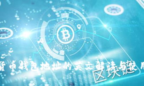 数字货币钱包地址的英文解读与使用指南