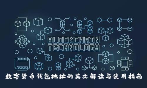 数字货币钱包地址的英文解读与使用指南