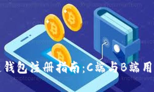 区块链钱包注册指南：C端与B端用户全解