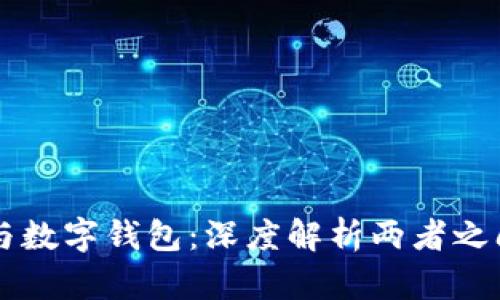 区块链与数字钱包：深度解析两者之间的关系