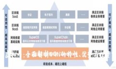 OGN虚拟币：全面解析OGN的