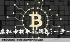 如何将虚拟币提取到钱包