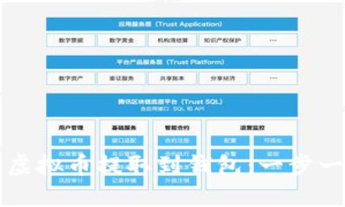 如何将虚拟币提取到钱包：一步一步指南