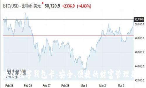 :
区块链数字钱包卡：安全、便捷的财富管理新选择