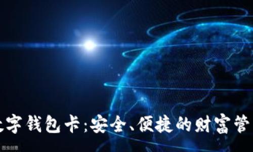 :
区块链数字钱包卡：安全、便捷的财富管理新选择