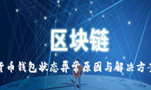 数字货币钱包状态异常原因与解决方案详解