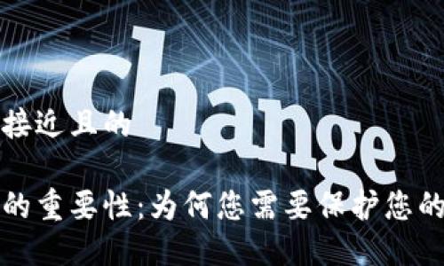 思考一个接近且的

加密钱包的重要性：为何您需要保护您的数字资产