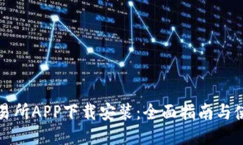 优币交易所APP下载安装：全面指南与使用技巧