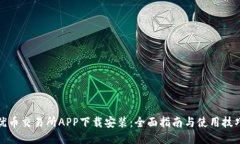 优币交易所APP下载安装：