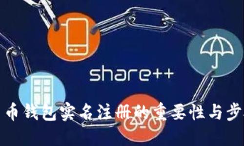 加密货币钱包实名注册的重要性与步骤详解