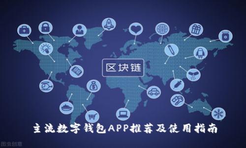 主流数字钱包APP推荐及使用指南