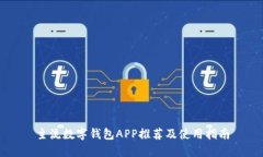 主流数字钱包APP推荐及使