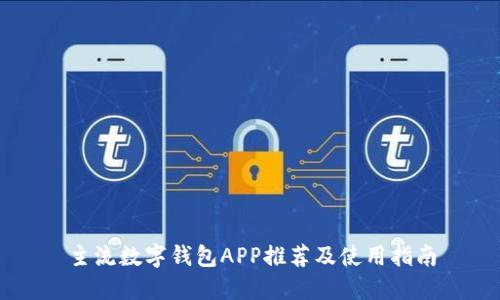 主流数字钱包APP推荐及使用指南
