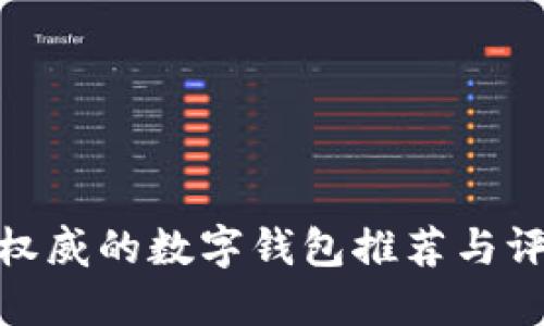 最权威的数字钱包推荐与评测