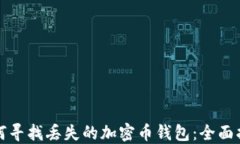 如何寻找丢失的加密币钱