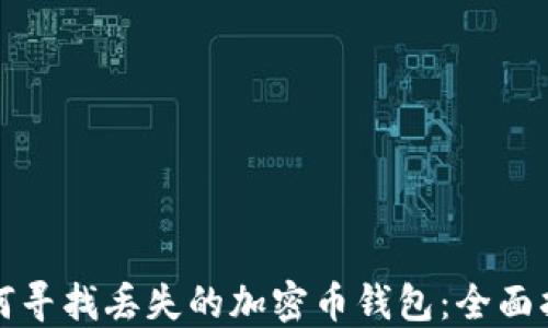 
如何寻找丢失的加密币钱包：全面指南