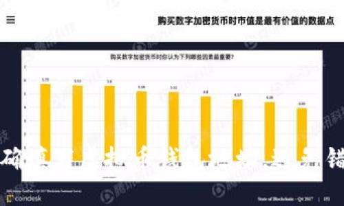 如何正确填写虚拟币钱包地址，避免错误操作