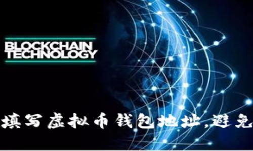 如何正确填写虚拟币钱包地址，避免错误操作