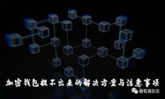 加密钱包提不出来的解决