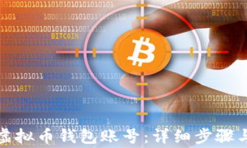 
如何创建虚拟币钱包账号：详细步骤与注意事项