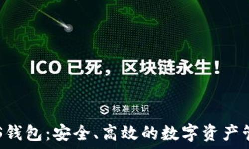   
区块链GPS钱包：安全、高效的数字资产管理新选择