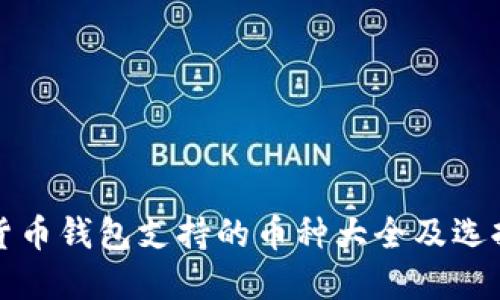 数字货币钱包支持的币种大全及选择指南