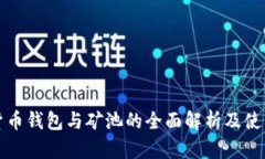 数字货币钱包与矿池的全