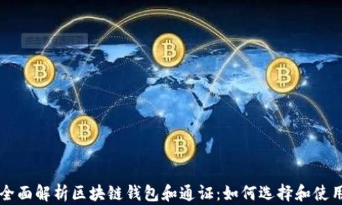 
全面解析区块链钱包和通证：如何选择和使用
