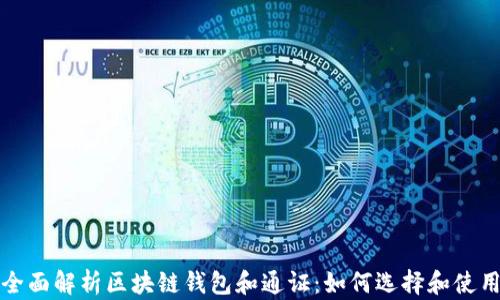 
全面解析区块链钱包和通证：如何选择和使用