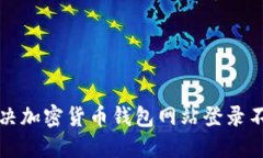 如何解决加密货币钱包网