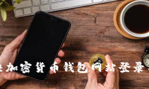 如何解决加密货币钱包网站登录不上问题