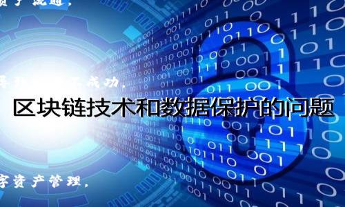 区块链公共钱包有哪些？详解主流公共钱包及其特点

区块链公共钱包, 比特币钱包, 以太坊钱包, 钱包安全性/guanjianci

### 内容主体大纲

1. 引言
   - 介绍区块链公共钱包的背景及重要性

2. 区块链公共钱包的基本概念
   - 公共钱包的定义
   - 公共钱包与私有钱包的区别

3. 主流区块链公共钱包介绍
   - 3.1 比特币公共钱包
     - 比特币钱包的种类与特点
     - 常用比特币公共钱包推荐
   - 3.2 以太坊公共钱包
     - 以太坊钱包的种类与特点
     - 常用以太坊公共钱包推荐
   - 3.3 其他重要公共钱包
     - 莱特币、Ripple等其他币种钱包的公链钱包推荐

4. 公共钱包的安全性分析
   - 安全性的影响因素
   - 常见安全隐患及防范措施

5. 如何选择合适的公共钱包
   - 用户需求分析
   - 功能与安全性的权衡

6. 未来区块链公共钱包的发展趋势
   - 技术创新与钱包形态的演变
   - 对区块链生态系统的影响

7. 结论
   - 总结公共钱包的现状与前景

### 详细内容

#### 1. 引言
在数字资产迅速发展的今天，区块链技术逐渐进入了大众的视野。作为区块链的一部分，公共钱包在资产存储和转账中扮演了不可或缺的角色。不同的公共钱包各有其优缺点，了解这些公共钱包，对于用户安全、高效地管理数字资产至关重要。

#### 2. 区块链公共钱包的基本概念
区块链公共钱包是一种用于存储和管理数字资产的钱包，允许用户便捷地进行 cryptocurrencies（数字货币） 的存储和交易。公共钱包通常是指开放给所有人的钱包，任何人都可以创建、使用它，并与其进行交易。

与私有钱包相比，公共钱包的一个显著特点是它的开放性和透明性。私有钱包只能由特定用户使用，能够提供更高的隐私保护。然而，对于公共钱包，用户的交易记录在区块链上都是公开可查的。这种透明性虽带来了隐私问题，但也增强了用户对交易的信任。

#### 3. 主流区块链公共钱包介绍
##### 3.1 比特币公共钱包
比特币是最早的区块链项目，其公共钱包的种类极为丰富。在比特币生态中，用户习惯于使用不同功能的钱包，例如桌面钱包、移动钱包和硬件钱包等。

常用的比特币公共钱包包括Coinbase、Blockchain.info和Electrum等。这些钱包各有特点，用户可以根据自身需求选择合适的钱包进行使用。

##### 3.2 以太坊公共钱包
作为第二大市值的数字货币，以太坊同样拥有多种类型的公共钱包。例如，MyEtherWallet和MetaMask便是较为常见的以太坊公链钱包。它们不仅支持以太坊本身的资产存储，还可以处理ERC-20及ERC-721代币。

以太坊钱包在操作和用户体验上也越来越被重视，使得用户能够更加便捷地进行数字资产的管理和使用。

##### 3.3 其他重要公共钱包
在比特币和以太坊之外，还有许多其他数字资产的钱包，比如莱特币、Ripple等。不同的钱包虽然功能上相似，但在使用上可能会因为链的不同而有些差异。

例如，Litecoin Core和Ripple Wallet分别是莱特币和Ripple的官方公共钱包，它们会有特定的功能和特点，用户在选择时需注意相应的使用细节。

#### 4. 公共钱包的安全性分析
公共钱包的安全性是用户在选择时必须考虑的一个重要因素。安全性直接关系到用户资产的安全情况。这一部分将分析影响公共钱包安全性的多个因素，包括钱包提供商的信誉、技术实现的安全性、用户的安全操作等。

此外，公共钱包在使用中存在着诸如钓鱼攻击、恶意软件等安全隐患。用户在使用公共钱包时需要采取相应的安全措施，如开启两步验证、定期更换密码等，以保障自己的资产安全。

#### 5. 如何选择合适的公共钱包
选择合适的公共钱包，用户需要根据自身需求进行分析。例如，用户是否需要高流动性，是否更注重安全性还是便利性等。

此外，用户还需关注钱包的功能，比如支持的币种、交易的费用、用户界面的易用性等。了解这些信息，有助于用户做出合理的选择，从而更好地满足个人的资产管理需求。

#### 6. 未来区块链公共钱包的发展趋势
随着区块链技术的不断发展，公共钱包也在发生着深刻的变化。从早期的简单存储工具，逐渐发展为功能丰富的资产管理平台，未来的公共钱包或将更加智能化和多元化。

技术的进步将推动钱包在安全性、便利性、用户体验等多个领域的创新。同时，公共钱包还可能与 DeFi（去中心化金融）、NFT（非同质化代币）等新兴领域结合，进一步扩大其用途。

#### 7. 结论
公共钱包作为区块链生态的重要组成部分，其发展对整个区块链行业具有深远的影响。了解和掌握公共钱包的基本知识，将帮助用户在数字资产投资中做出更好的决策，确保其资产的安全与增值。

### 相关问题
1. 公共钱包和私有钱包的优缺点是什么？
2. 如何保证公共钱包的安全性？
3. 目前市面上流行的公共钱包有哪些？
4. 选择公共钱包时需要考虑哪些因素？
5. 公共钱包在未来将会有什么发展趋势？
6. 使用公共钱包进行交易时需要注意哪些常见问题？

### 问题详细解答

#### 1. 公共钱包和私有钱包的优缺点是什么？
公共钱包与私有钱包在功能、使用便利性和安全性方面都有显著的不同。公共钱包的优势在于其开放性和易于访问。用户只需下载相应的应用程序，就能快速创建钱包并进行交易，不需要较为复杂的设置。同时，由于其透明性，任何人都可以验证交易，提高了交易的信任度。

然而，公共钱包也存在隐私问题。尽管交易记录是公开的，但用户身份往往是匿名的，这可能导致追踪用户的资金流动变得复杂。同时，公共钱包一旦出现安全漏洞，可能导致大量用户面临资产损失。

相对而言，私有钱包的优点在于其提供了更好的隐私保护和对用户资产的控制。由于只有钱包持有者可以访问私有钱包，它能有效降低外部攻击的风险。然而，私有钱包的缺点则在于需要用户自身负责安全，若持有者忘记密码或遗失私钥，资产将无法找回。

#### 2. 如何保证公共钱包的安全性？
安全性是公共钱包用户最为关心的问题之一。首先，用户应选择信誉良好的公共钱包，并查看其安全措施与防御机制，例如两步验证、冷存储等。此外，用户在使用公共钱包时，应定期更新密码，并开启相关的安全功能。

为了进一步提高安全性，用户应避免在公共网络环境下进行敏感操作，如跨链交易、资金转移等。同时，可以考虑使用硬件钱包对高价值资产进行分散存储，以降低风险。

病毒与恶意软件的防范也是保障公共钱包安全的重要环节。用户应确保其设备安装有可信赖的防病毒软件，并定期进行安全扫描。此外，避免打开来历不明的链接及邮件，以防止落入钓鱼陷阱。

#### 3. 目前市面上流行的公共钱包有哪些？
市面上流行的公共钱包种类繁多，以下是几种比较知名的公共钱包：

1. **Coinbase**：适用于新手用户，有较为友好的界面和交易功能，支持多种主流数字货币。
2. **Blockchain.info**：功能强大的在线比特币钱包，用户可以通过网页轻松管理其比特币资产。
3. **MyEtherWallet**：专注于以太坊及其代币的管理用户，可以轻松创建ETH钱包和进行交易。
4. **MetaMask**：流行的以太坊浏览器扩展工具，方便用户直接在浏览器中管理以太坊及ERC-20代币。
5. **Electrum**：比特币桌面钱包，以其安全性和轻量级而受到用户青睐。

这些钱包各有特点，用户在选择时可根据自身需求进行选择，例如选择移动端或桌面端、关注钱包所支持的币种等。

#### 4. 选择公共钱包时需要考虑哪些因素？
在选择公共钱包时，用户应考虑以下几个因素：

1. **安全性**：选择有一定安全防护机制的钱包，查看其安全记录和社区评价。
2. **功能**：根据需要选择支持多种币种的钱包，确定其是否满足自己未来的交易需求。
3. **易用性**：一个用户友好的界面可以使资金管理不再复杂，选择操作简单的平台会带来更好的体验。
4. **费用**：不同钱包的交易费用和服务费用可能不同，用户需要了解相关费用情况以便做出合理的选择。
5. **客户支持**：如果用户在使用过程中遇到问题，良好的客户服务能够帮助用户尽快解决，提升用户体验。

用户在综合考虑这些问题后，可以选择出最符合自己需求的公共钱包，从而进行顺利的数字资产管理。

#### 5. 公共钱包在未来将会有什么发展趋势？
公共钱包在未来的发展趋势可归纳为以下几点：

1. **技术创新**：随着区块链技术的不断进步，公共钱包将越来越智能化，能够提供更安全、高效的资产管理方案。
2. **多元化服务**：未来的公共钱包将不再局限于简单的存储与转账功能，而是可能涵盖更多金融服务，包括贷款、抵押、保险等。
3. **用户体验提升**：许多公共钱包正在重点关注用户体验，通过界面、简化操作流程等方式，以满足用户日益增长的便利性需求。
4. **跨链交易支持**：随着不同区块链生态的发展，公共钱包可能会逐步支持跨链交易，以实现更加流畅的数字资产流通。

#### 6. 使用公共钱包进行交易时需要注意哪些常见问题？
使用公共钱包交易时用户需要注意的常见问题包括：

1. **确认交易费用**：不同的钱包对交易费用的设置可能不同，用户在提交交易前需确认费用，避免因费用过高导致交易不成功。
2. **网络拥堵问题**：在网络繁忙时，交易确认时间可能会延长，用户应留意网络状况，并在适当时机进行交易。
3. **地址准确性**：在进行转账时，务必确保输入的接收地址的准确性，错误的地址可能导致资金损失。
4. **私钥与助记词保护**：对于公共钱包而言，私钥和助记词是非常重要的信息，用户应妥善保管，避免泄露。
5. **软件更新**：定期更新你的公共钱包软件，以获得最新的安全补丁和功能改善。

以上就是对区块链公共钱包的详细介绍和常见问题的解答，希望能帮助用户更好地理解并使用公共钱包进行数字资产管理。
