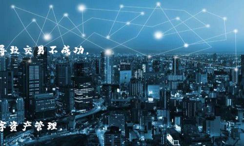 区块链公共钱包有哪些？详解主流公共钱包及其特点

区块链公共钱包, 比特币钱包, 以太坊钱包, 钱包安全性/guanjianci

### 内容主体大纲

1. 引言
   - 介绍区块链公共钱包的背景及重要性

2. 区块链公共钱包的基本概念
   - 公共钱包的定义
   - 公共钱包与私有钱包的区别

3. 主流区块链公共钱包介绍
   - 3.1 比特币公共钱包
     - 比特币钱包的种类与特点
     - 常用比特币公共钱包推荐
   - 3.2 以太坊公共钱包
     - 以太坊钱包的种类与特点
     - 常用以太坊公共钱包推荐
   - 3.3 其他重要公共钱包
     - 莱特币、Ripple等其他币种钱包的公链钱包推荐

4. 公共钱包的安全性分析
   - 安全性的影响因素
   - 常见安全隐患及防范措施

5. 如何选择合适的公共钱包
   - 用户需求分析
   - 功能与安全性的权衡

6. 未来区块链公共钱包的发展趋势
   - 技术创新与钱包形态的演变
   - 对区块链生态系统的影响

7. 结论
   - 总结公共钱包的现状与前景

### 详细内容

#### 1. 引言
在数字资产迅速发展的今天，区块链技术逐渐进入了大众的视野。作为区块链的一部分，公共钱包在资产存储和转账中扮演了不可或缺的角色。不同的公共钱包各有其优缺点，了解这些公共钱包，对于用户安全、高效地管理数字资产至关重要。

#### 2. 区块链公共钱包的基本概念
区块链公共钱包是一种用于存储和管理数字资产的钱包，允许用户便捷地进行 cryptocurrencies（数字货币） 的存储和交易。公共钱包通常是指开放给所有人的钱包，任何人都可以创建、使用它，并与其进行交易。

与私有钱包相比，公共钱包的一个显著特点是它的开放性和透明性。私有钱包只能由特定用户使用，能够提供更高的隐私保护。然而，对于公共钱包，用户的交易记录在区块链上都是公开可查的。这种透明性虽带来了隐私问题，但也增强了用户对交易的信任。

#### 3. 主流区块链公共钱包介绍
##### 3.1 比特币公共钱包
比特币是最早的区块链项目，其公共钱包的种类极为丰富。在比特币生态中，用户习惯于使用不同功能的钱包，例如桌面钱包、移动钱包和硬件钱包等。

常用的比特币公共钱包包括Coinbase、Blockchain.info和Electrum等。这些钱包各有特点，用户可以根据自身需求选择合适的钱包进行使用。

##### 3.2 以太坊公共钱包
作为第二大市值的数字货币，以太坊同样拥有多种类型的公共钱包。例如，MyEtherWallet和MetaMask便是较为常见的以太坊公链钱包。它们不仅支持以太坊本身的资产存储，还可以处理ERC-20及ERC-721代币。

以太坊钱包在操作和用户体验上也越来越被重视，使得用户能够更加便捷地进行数字资产的管理和使用。

##### 3.3 其他重要公共钱包
在比特币和以太坊之外，还有许多其他数字资产的钱包，比如莱特币、Ripple等。不同的钱包虽然功能上相似，但在使用上可能会因为链的不同而有些差异。

例如，Litecoin Core和Ripple Wallet分别是莱特币和Ripple的官方公共钱包，它们会有特定的功能和特点，用户在选择时需注意相应的使用细节。

#### 4. 公共钱包的安全性分析
公共钱包的安全性是用户在选择时必须考虑的一个重要因素。安全性直接关系到用户资产的安全情况。这一部分将分析影响公共钱包安全性的多个因素，包括钱包提供商的信誉、技术实现的安全性、用户的安全操作等。

此外，公共钱包在使用中存在着诸如钓鱼攻击、恶意软件等安全隐患。用户在使用公共钱包时需要采取相应的安全措施，如开启两步验证、定期更换密码等，以保障自己的资产安全。

#### 5. 如何选择合适的公共钱包
选择合适的公共钱包，用户需要根据自身需求进行分析。例如，用户是否需要高流动性，是否更注重安全性还是便利性等。

此外，用户还需关注钱包的功能，比如支持的币种、交易的费用、用户界面的易用性等。了解这些信息，有助于用户做出合理的选择，从而更好地满足个人的资产管理需求。

#### 6. 未来区块链公共钱包的发展趋势
随着区块链技术的不断发展，公共钱包也在发生着深刻的变化。从早期的简单存储工具，逐渐发展为功能丰富的资产管理平台，未来的公共钱包或将更加智能化和多元化。

技术的进步将推动钱包在安全性、便利性、用户体验等多个领域的创新。同时，公共钱包还可能与 DeFi（去中心化金融）、NFT（非同质化代币）等新兴领域结合，进一步扩大其用途。

#### 7. 结论
公共钱包作为区块链生态的重要组成部分，其发展对整个区块链行业具有深远的影响。了解和掌握公共钱包的基本知识，将帮助用户在数字资产投资中做出更好的决策，确保其资产的安全与增值。

### 相关问题
1. 公共钱包和私有钱包的优缺点是什么？
2. 如何保证公共钱包的安全性？
3. 目前市面上流行的公共钱包有哪些？
4. 选择公共钱包时需要考虑哪些因素？
5. 公共钱包在未来将会有什么发展趋势？
6. 使用公共钱包进行交易时需要注意哪些常见问题？

### 问题详细解答

#### 1. 公共钱包和私有钱包的优缺点是什么？
公共钱包与私有钱包在功能、使用便利性和安全性方面都有显著的不同。公共钱包的优势在于其开放性和易于访问。用户只需下载相应的应用程序，就能快速创建钱包并进行交易，不需要较为复杂的设置。同时，由于其透明性，任何人都可以验证交易，提高了交易的信任度。

然而，公共钱包也存在隐私问题。尽管交易记录是公开的，但用户身份往往是匿名的，这可能导致追踪用户的资金流动变得复杂。同时，公共钱包一旦出现安全漏洞，可能导致大量用户面临资产损失。

相对而言，私有钱包的优点在于其提供了更好的隐私保护和对用户资产的控制。由于只有钱包持有者可以访问私有钱包，它能有效降低外部攻击的风险。然而，私有钱包的缺点则在于需要用户自身负责安全，若持有者忘记密码或遗失私钥，资产将无法找回。

#### 2. 如何保证公共钱包的安全性？
安全性是公共钱包用户最为关心的问题之一。首先，用户应选择信誉良好的公共钱包，并查看其安全措施与防御机制，例如两步验证、冷存储等。此外，用户在使用公共钱包时，应定期更新密码，并开启相关的安全功能。

为了进一步提高安全性，用户应避免在公共网络环境下进行敏感操作，如跨链交易、资金转移等。同时，可以考虑使用硬件钱包对高价值资产进行分散存储，以降低风险。

病毒与恶意软件的防范也是保障公共钱包安全的重要环节。用户应确保其设备安装有可信赖的防病毒软件，并定期进行安全扫描。此外，避免打开来历不明的链接及邮件，以防止落入钓鱼陷阱。

#### 3. 目前市面上流行的公共钱包有哪些？
市面上流行的公共钱包种类繁多，以下是几种比较知名的公共钱包：

1. **Coinbase**：适用于新手用户，有较为友好的界面和交易功能，支持多种主流数字货币。
2. **Blockchain.info**：功能强大的在线比特币钱包，用户可以通过网页轻松管理其比特币资产。
3. **MyEtherWallet**：专注于以太坊及其代币的管理用户，可以轻松创建ETH钱包和进行交易。
4. **MetaMask**：流行的以太坊浏览器扩展工具，方便用户直接在浏览器中管理以太坊及ERC-20代币。
5. **Electrum**：比特币桌面钱包，以其安全性和轻量级而受到用户青睐。

这些钱包各有特点，用户在选择时可根据自身需求进行选择，例如选择移动端或桌面端、关注钱包所支持的币种等。

#### 4. 选择公共钱包时需要考虑哪些因素？
在选择公共钱包时，用户应考虑以下几个因素：

1. **安全性**：选择有一定安全防护机制的钱包，查看其安全记录和社区评价。
2. **功能**：根据需要选择支持多种币种的钱包，确定其是否满足自己未来的交易需求。
3. **易用性**：一个用户友好的界面可以使资金管理不再复杂，选择操作简单的平台会带来更好的体验。
4. **费用**：不同钱包的交易费用和服务费用可能不同，用户需要了解相关费用情况以便做出合理的选择。
5. **客户支持**：如果用户在使用过程中遇到问题，良好的客户服务能够帮助用户尽快解决，提升用户体验。

用户在综合考虑这些问题后，可以选择出最符合自己需求的公共钱包，从而进行顺利的数字资产管理。

#### 5. 公共钱包在未来将会有什么发展趋势？
公共钱包在未来的发展趋势可归纳为以下几点：

1. **技术创新**：随着区块链技术的不断进步，公共钱包将越来越智能化，能够提供更安全、高效的资产管理方案。
2. **多元化服务**：未来的公共钱包将不再局限于简单的存储与转账功能，而是可能涵盖更多金融服务，包括贷款、抵押、保险等。
3. **用户体验提升**：许多公共钱包正在重点关注用户体验，通过界面、简化操作流程等方式，以满足用户日益增长的便利性需求。
4. **跨链交易支持**：随着不同区块链生态的发展，公共钱包可能会逐步支持跨链交易，以实现更加流畅的数字资产流通。

#### 6. 使用公共钱包进行交易时需要注意哪些常见问题？
使用公共钱包交易时用户需要注意的常见问题包括：

1. **确认交易费用**：不同的钱包对交易费用的设置可能不同，用户在提交交易前需确认费用，避免因费用过高导致交易不成功。
2. **网络拥堵问题**：在网络繁忙时，交易确认时间可能会延长，用户应留意网络状况，并在适当时机进行交易。
3. **地址准确性**：在进行转账时，务必确保输入的接收地址的准确性，错误的地址可能导致资金损失。
4. **私钥与助记词保护**：对于公共钱包而言，私钥和助记词是非常重要的信息，用户应妥善保管，避免泄露。
5. **软件更新**：定期更新你的公共钱包软件，以获得最新的安全补丁和功能改善。

以上就是对区块链公共钱包的详细介绍和常见问题的解答，希望能帮助用户更好地理解并使用公共钱包进行数字资产管理。