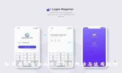 如何有效查询比特派钱包