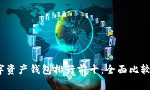2023年数字资产钱包排行前十：全面比较与选择指南