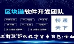 如何选择适合的数字货币