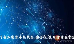 全面了解加密货币热钱包