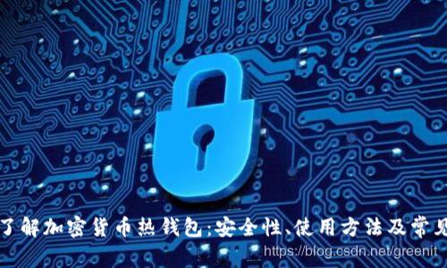 全面了解加密货币热钱包：安全性、使用方法及常见问题