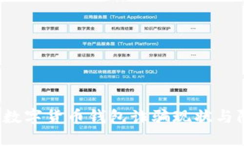 2023年数字货币钱包诈骗现状与防范指南