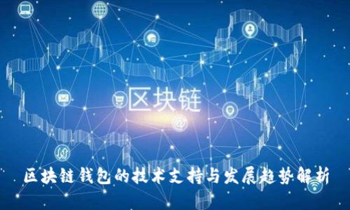 区块链钱包的技术支持与发展趋势解析