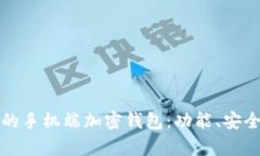 如何选择适合你的手机端
