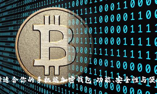 如何选择适合你的手机端加密钱包：功能、安全性与便捷性分析