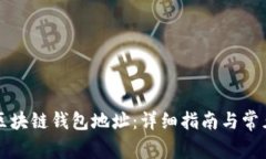 如何注册区块链钱包地址