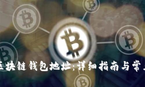 如何注册区块链钱包地址：详细指南与常见问题解析