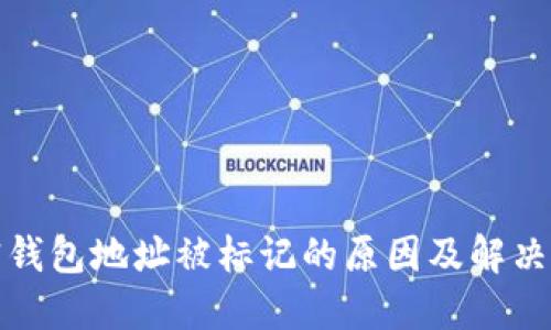 加密钱包地址被标记的原因及解决方法