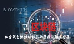 加密钱包地址被标记的原