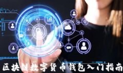 区块链数字货币钱包入门